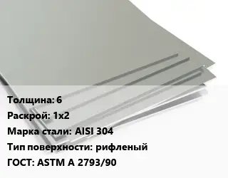 Лист нержавеющий 6 1х2 Сталь: AISI 304 Тип:рифленый ASTM A 2793/90